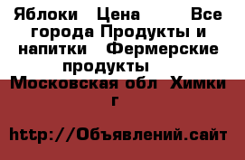 Яблоки › Цена ­ 28 - Все города Продукты и напитки » Фермерские продукты   . Московская обл.,Химки г.